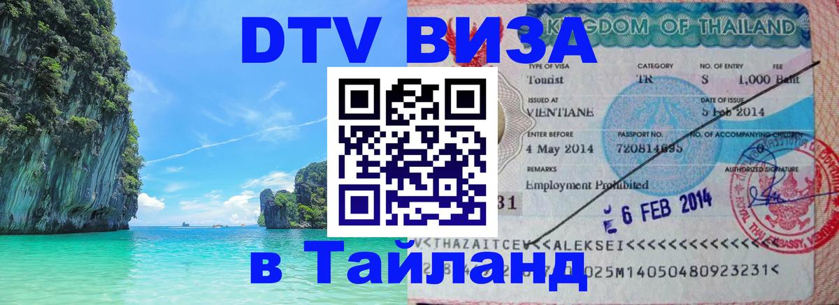 VISA в Тайланд для удалёнщиков 